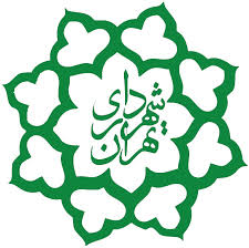 شهرداری منطقه11 تهران(مشاوره و استقرار سیستم زیست محیطی HSE,ISO14001)